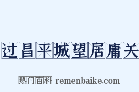 过昌平城望居庸关是什么意思的图片
